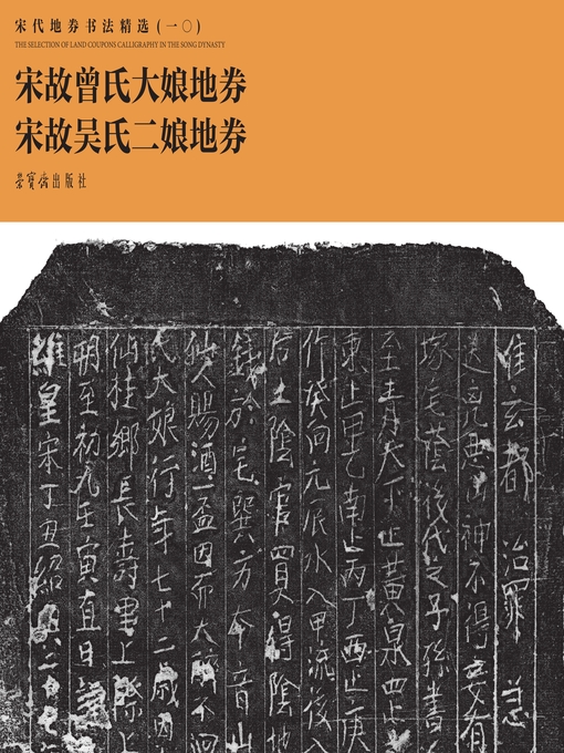 Cover image for 宋代地券书法精选（一〇）